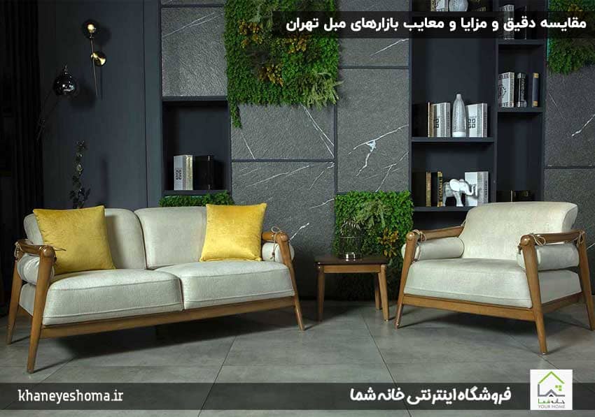 مقایسه-دقیق-و-مزایا-و-معایب-بازارهای-مبل-تهران